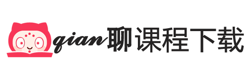 千聊课程下载