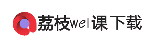 荔枝微课下载